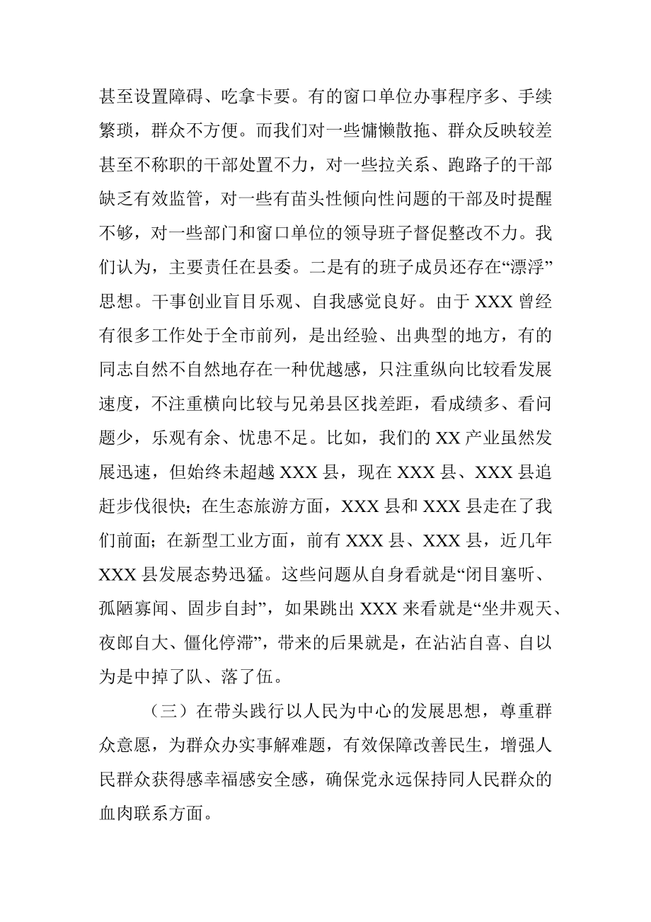 县委领导班子党史学习教育民主生活会对照检查材料.docx_第3页