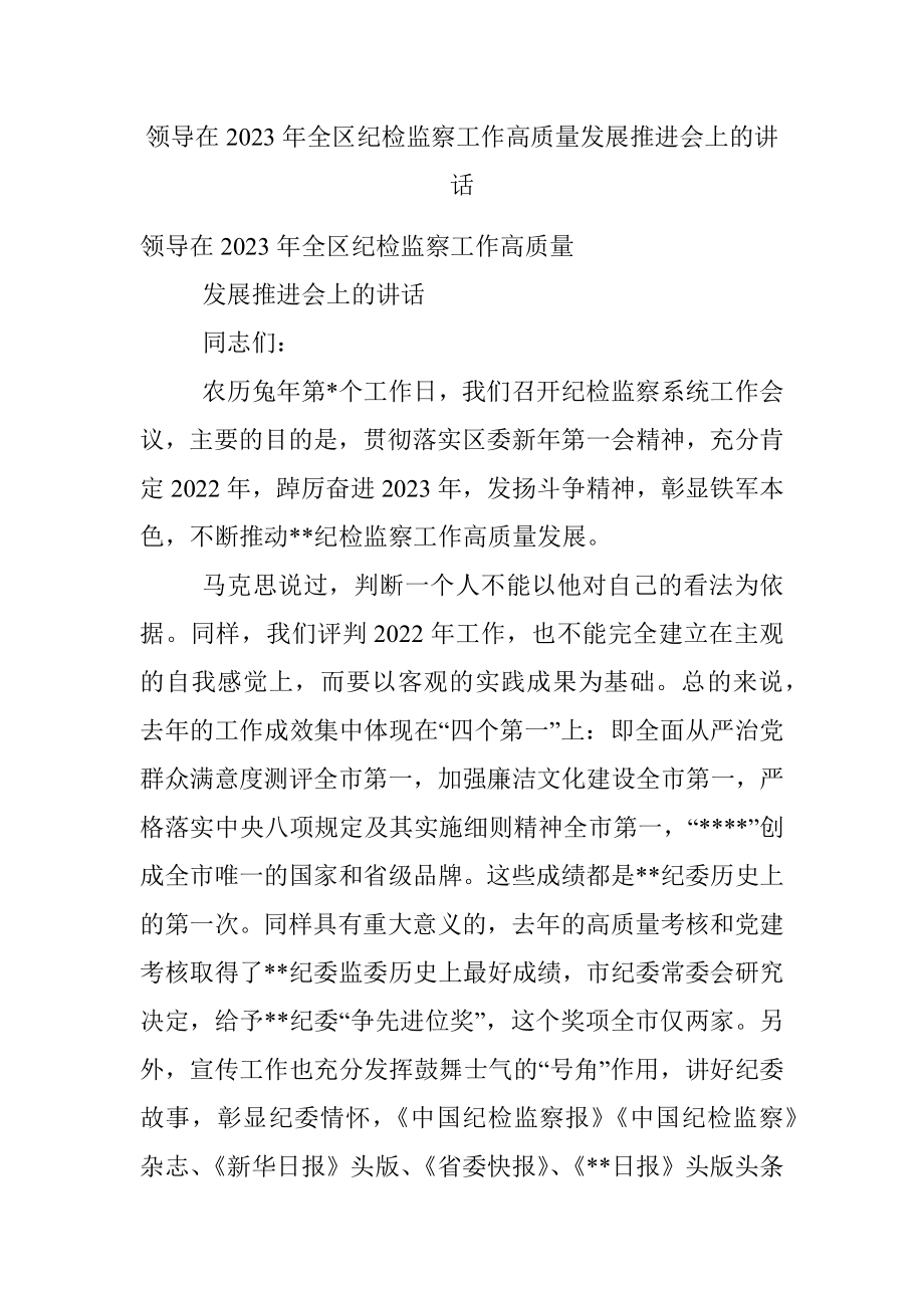 领导在2023年全区纪检监察工作高质量发展推进会上的讲话.docx_第1页