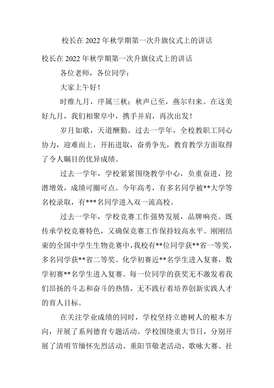 校长在2022年秋学期第一次升旗仪式上的讲话.docx_第1页