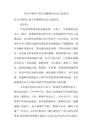 在全厅领导干部大会暨离任仪式上的讲话.docx