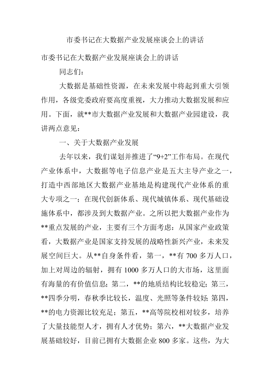 市委书记在大数据产业发展座谈会上的讲话.docx_第1页