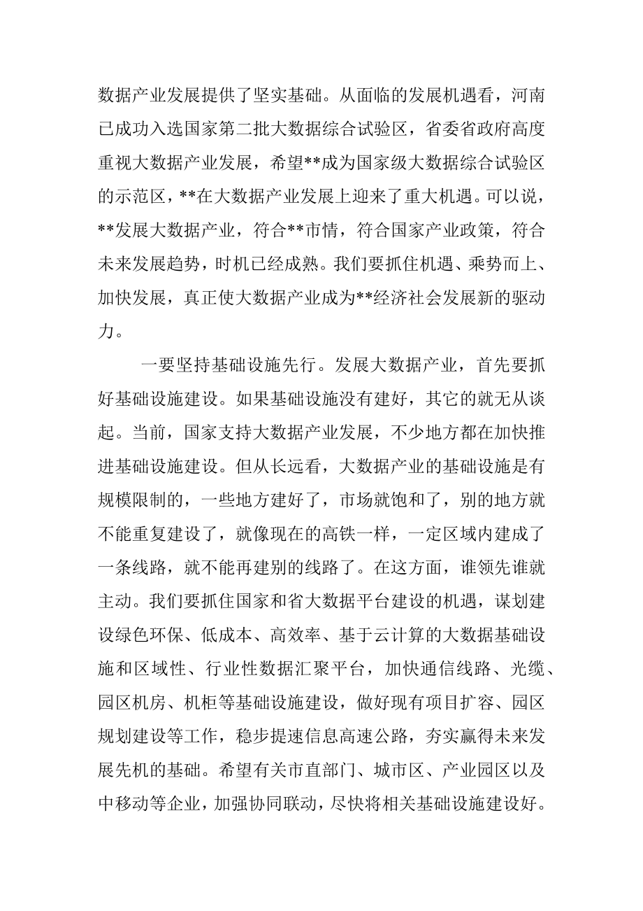 市委书记在大数据产业发展座谈会上的讲话.docx_第2页