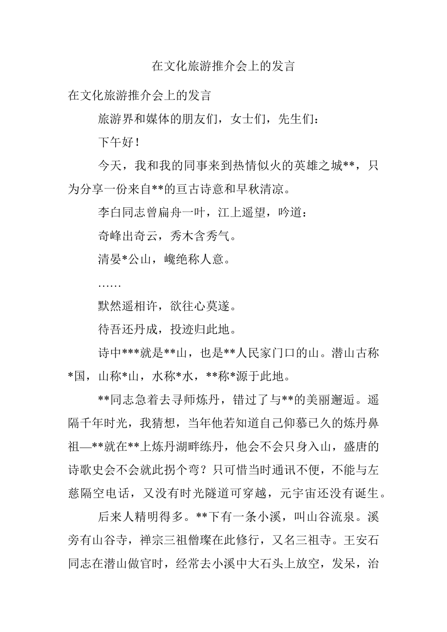 在文化旅游推介会上的发言.docx_第1页