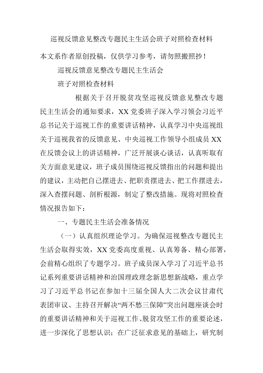 巡视反馈意见整改专题民主生活会班子对照检查材料.docx_第1页