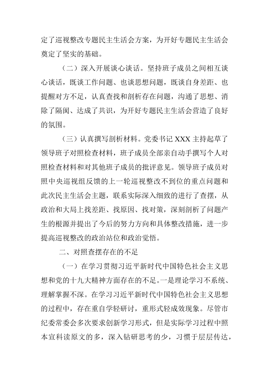 巡视反馈意见整改专题民主生活会班子对照检查材料.docx_第2页