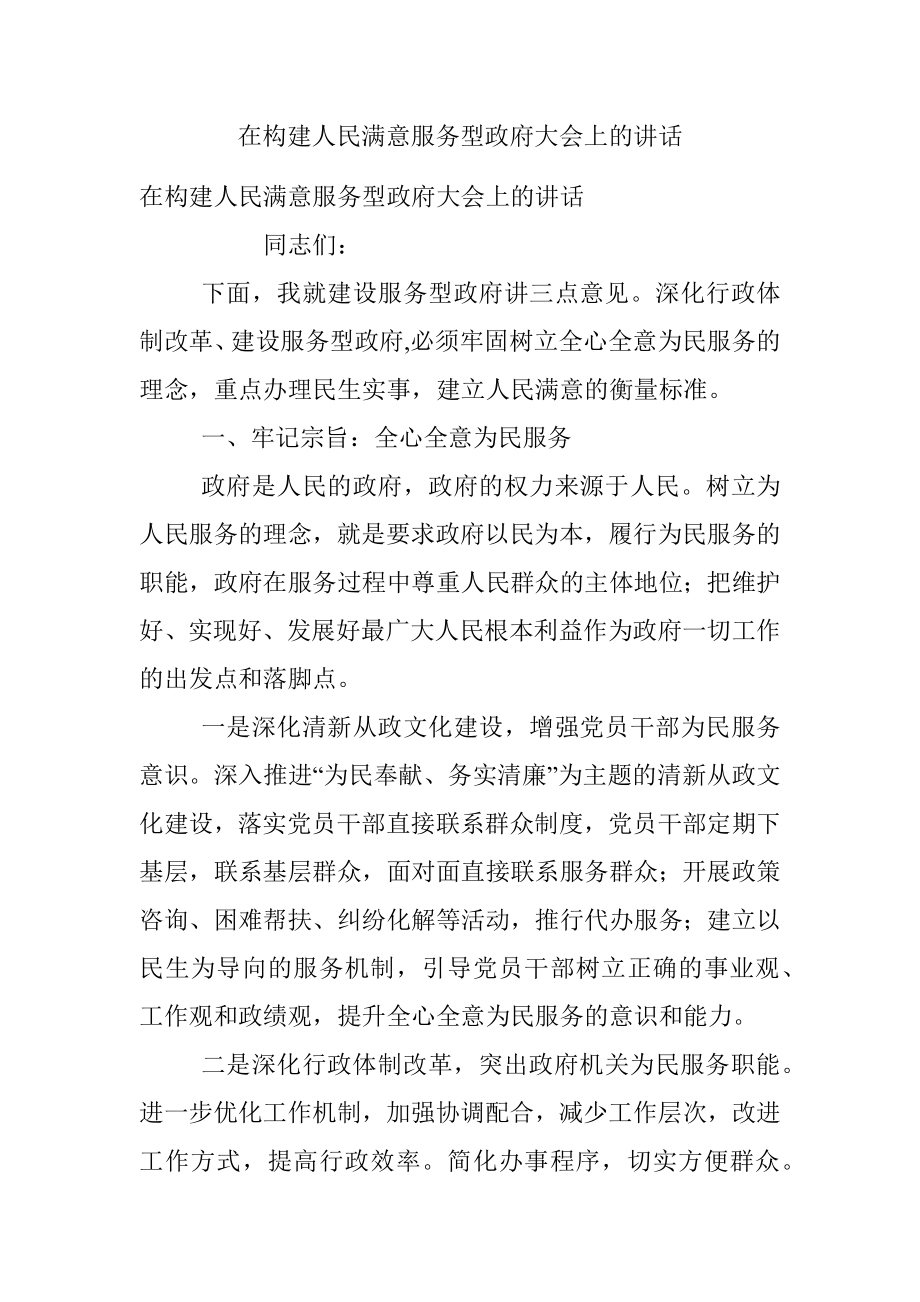 在构建人民满意服务型政府大会上的讲话_1.docx_第1页