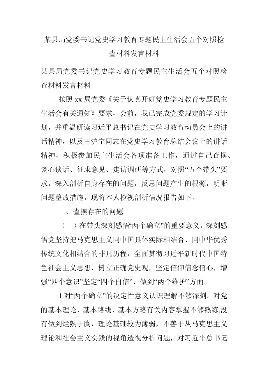 某县局党委书记党史学习教育专题民主生活会五个对照检查材料发言材料.docx_第1页