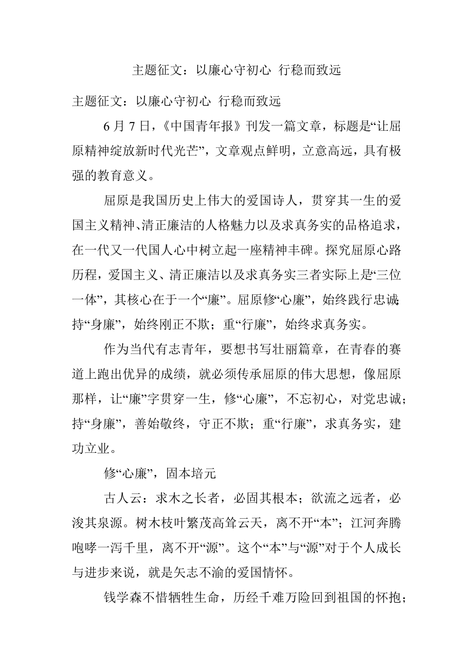 主题征文：以廉心守初心 行稳而致远.docx_第1页