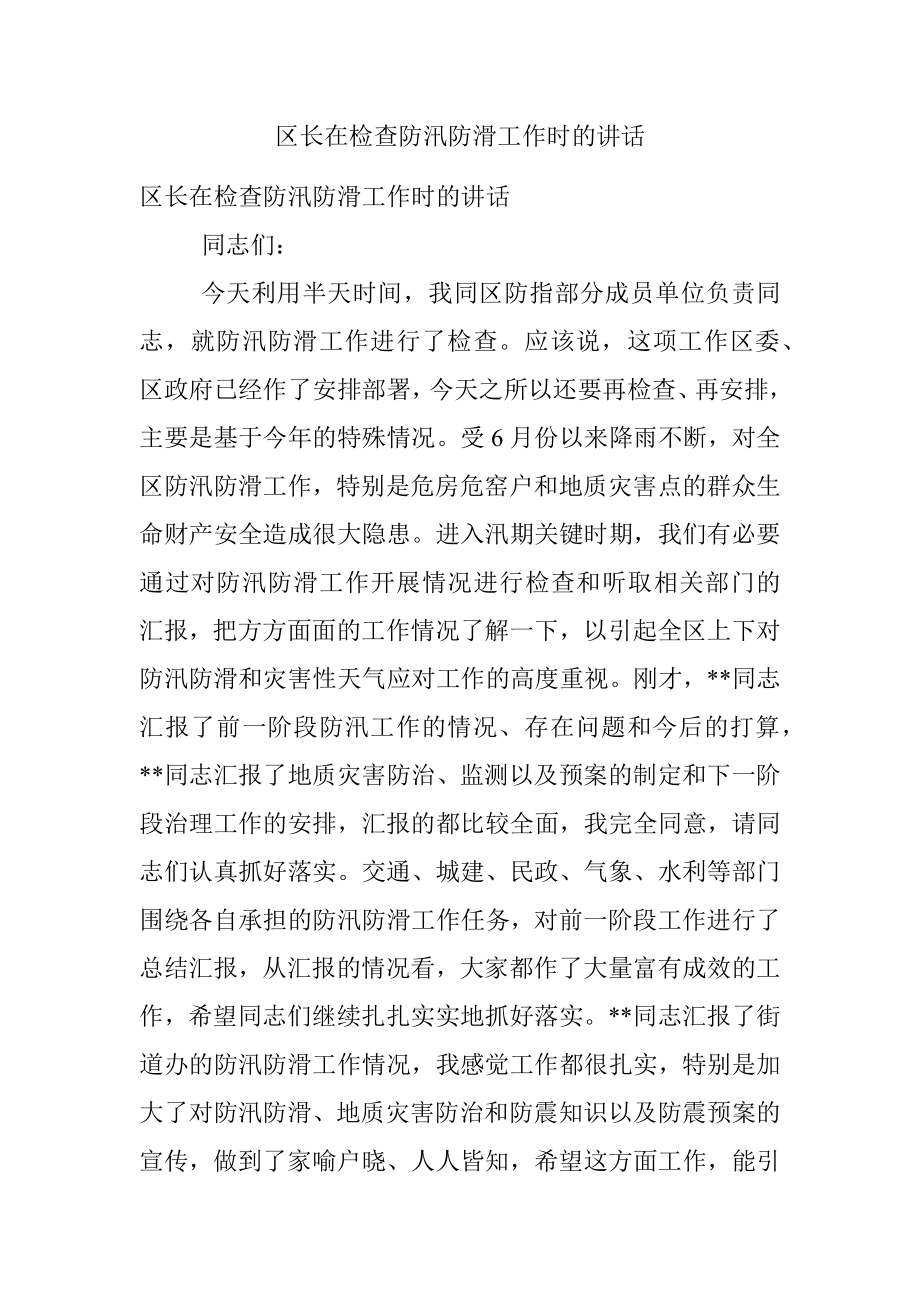 区长在检查防汛防滑工作时的讲话.docx_第1页