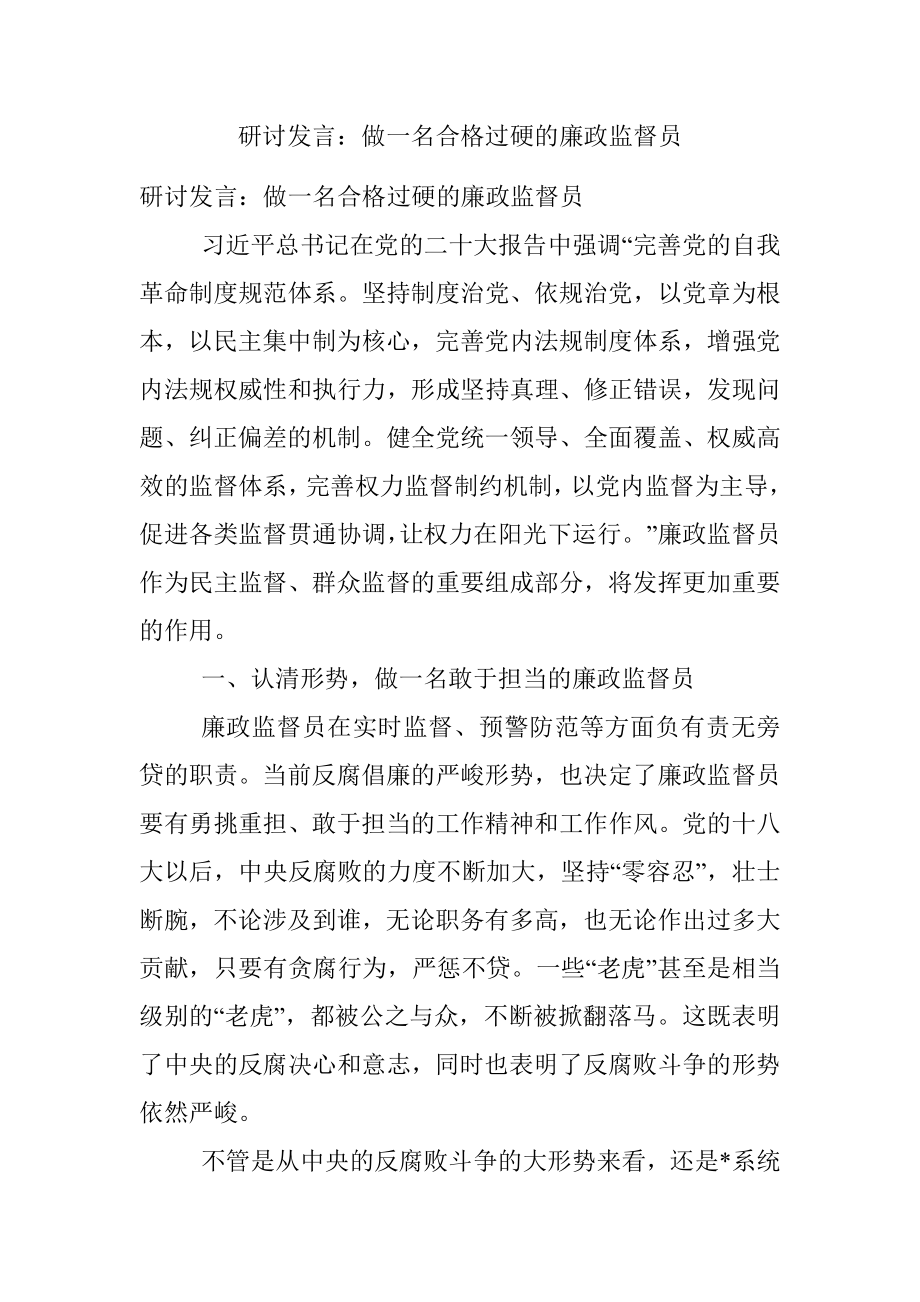 研讨发言：做一名合格过硬的廉政监督员_1.docx_第1页