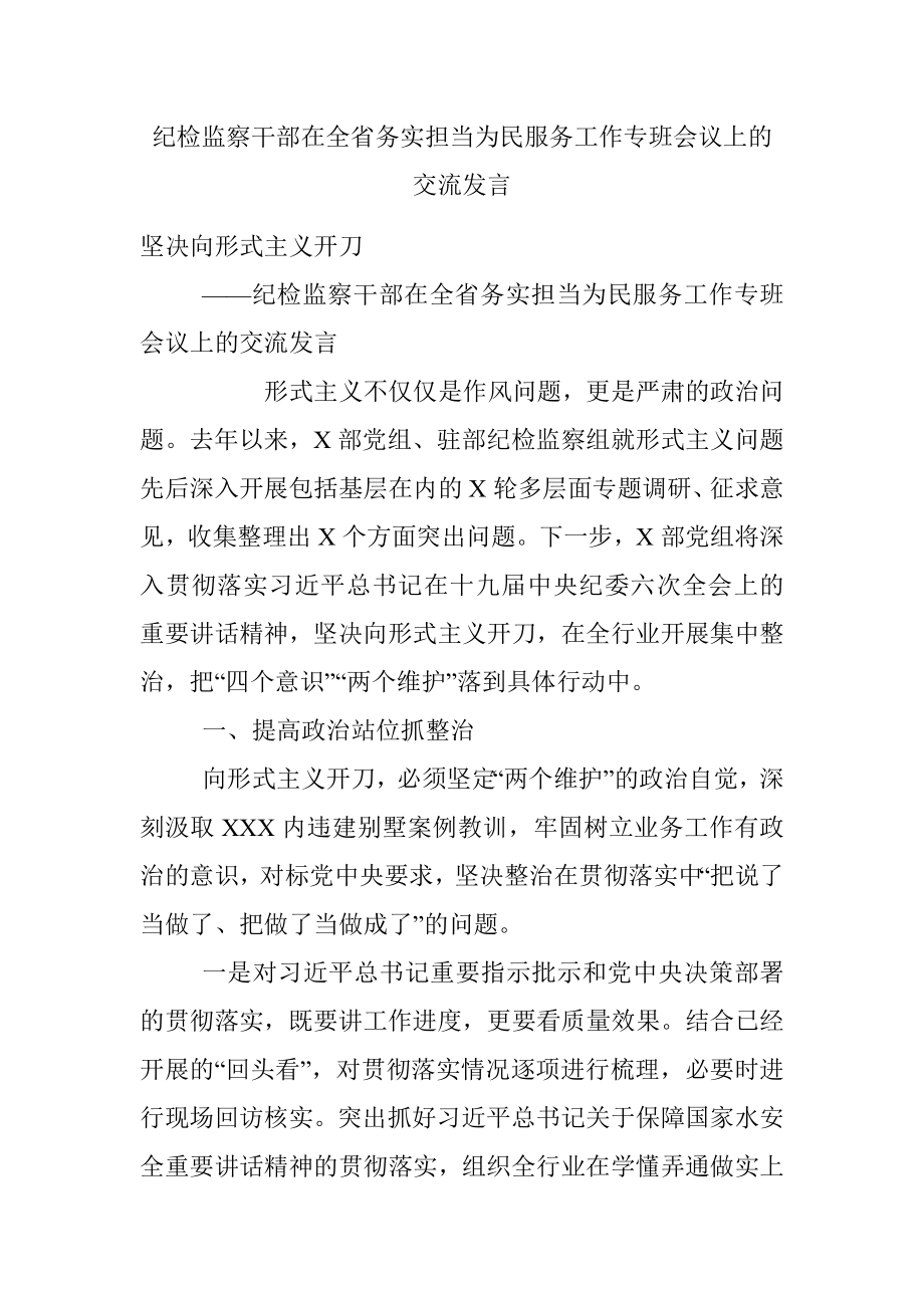 纪检监察干部在全省务实担当为民服务工作专班会议上的交流发言.docx_第1页