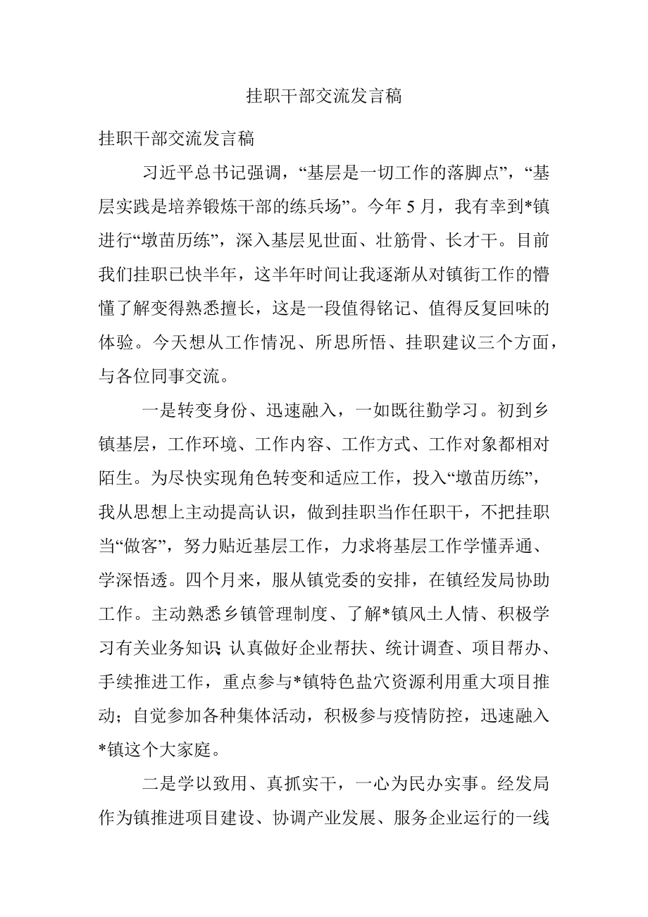 挂职干部交流发言稿.docx_第1页