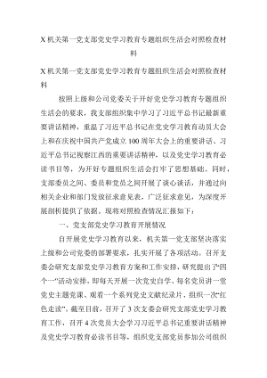 X机关第一党支部党史学习教育专题组织生活会对照检查材料.docx