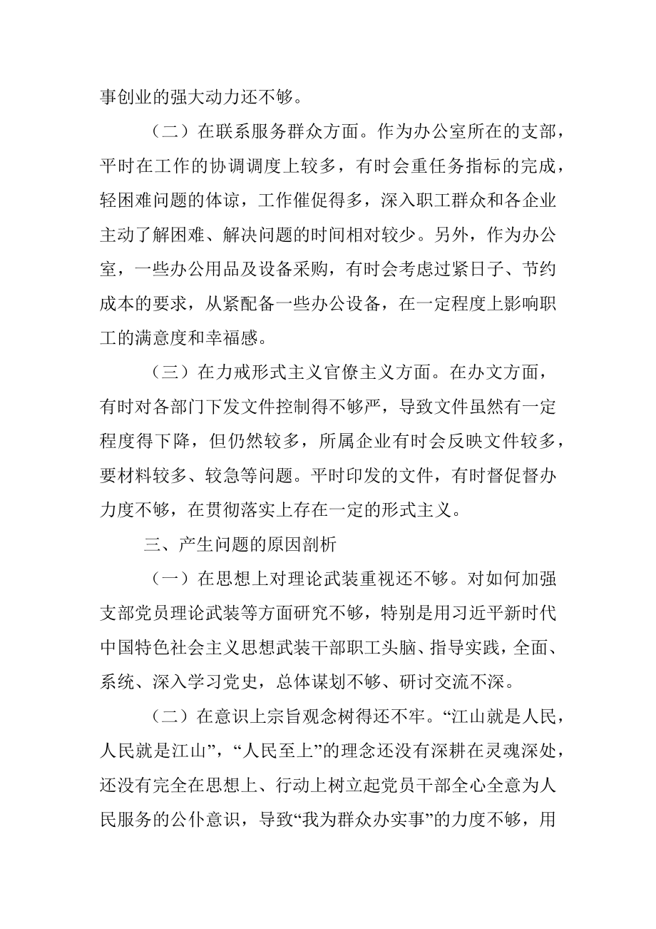 X机关第一党支部党史学习教育专题组织生活会对照检查材料.docx_第3页