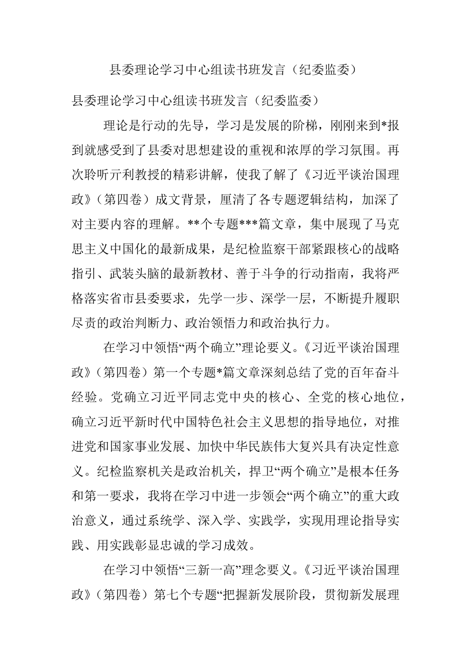 县委理论学习中心组读书班发言（纪委监委）.docx_第1页