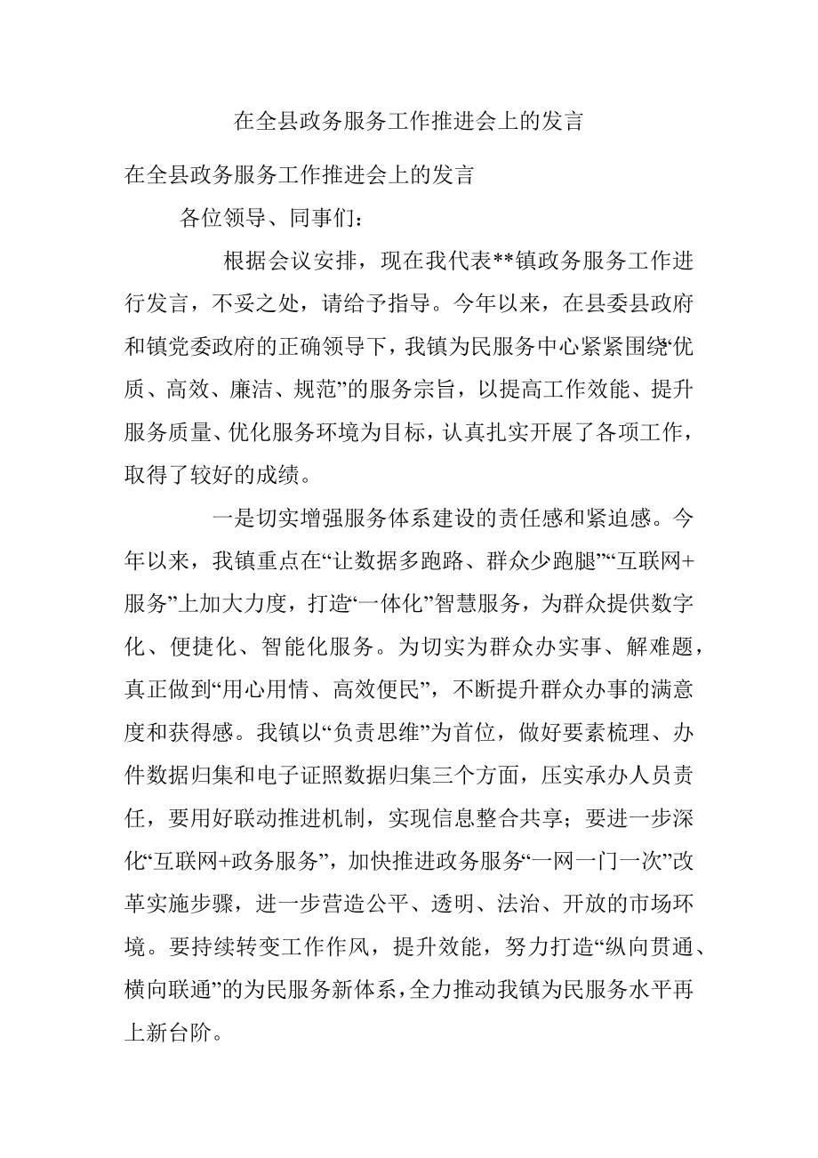 在全县政务服务工作推进会上的发言.docx_第1页