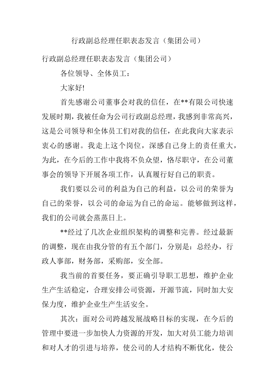 行政副总经理任职表态发言（集团公司）.docx_第1页