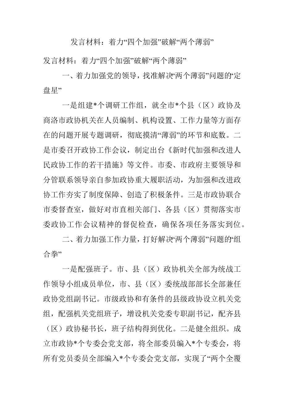 发言材料：着力“四个加强”破解“两个薄弱”.docx_第1页