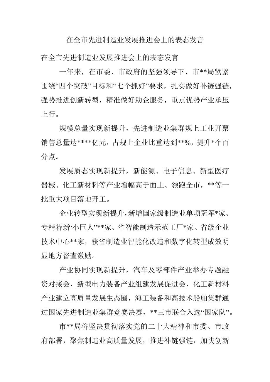 在全市先进制造业发展推进会上的表态发言.docx_第1页