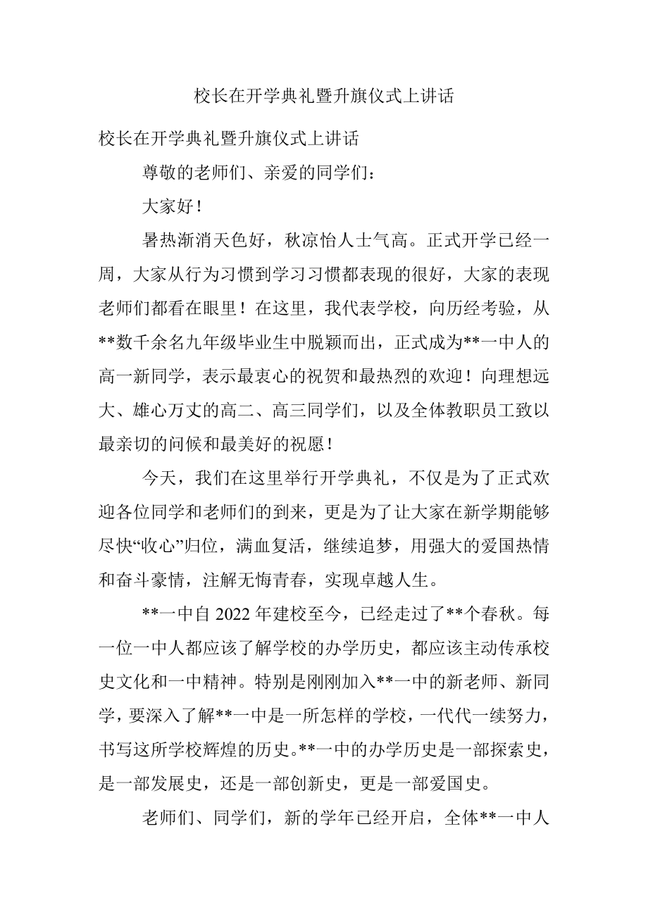 校长在开学典礼暨升旗仪式上讲话.docx_第1页