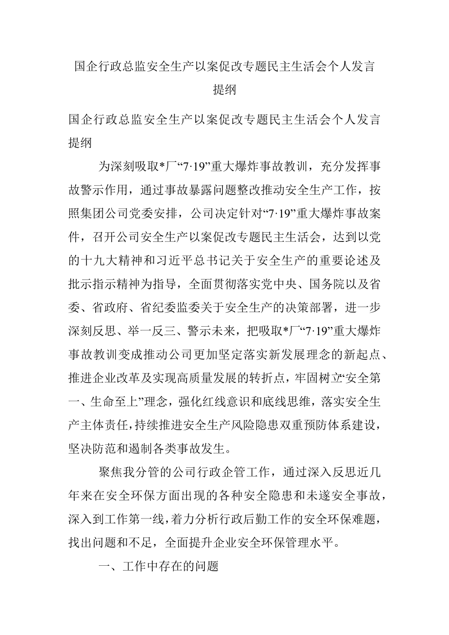 国企行政总监安全生产以案促改专题民主生活会个人发言提纲.docx_第1页