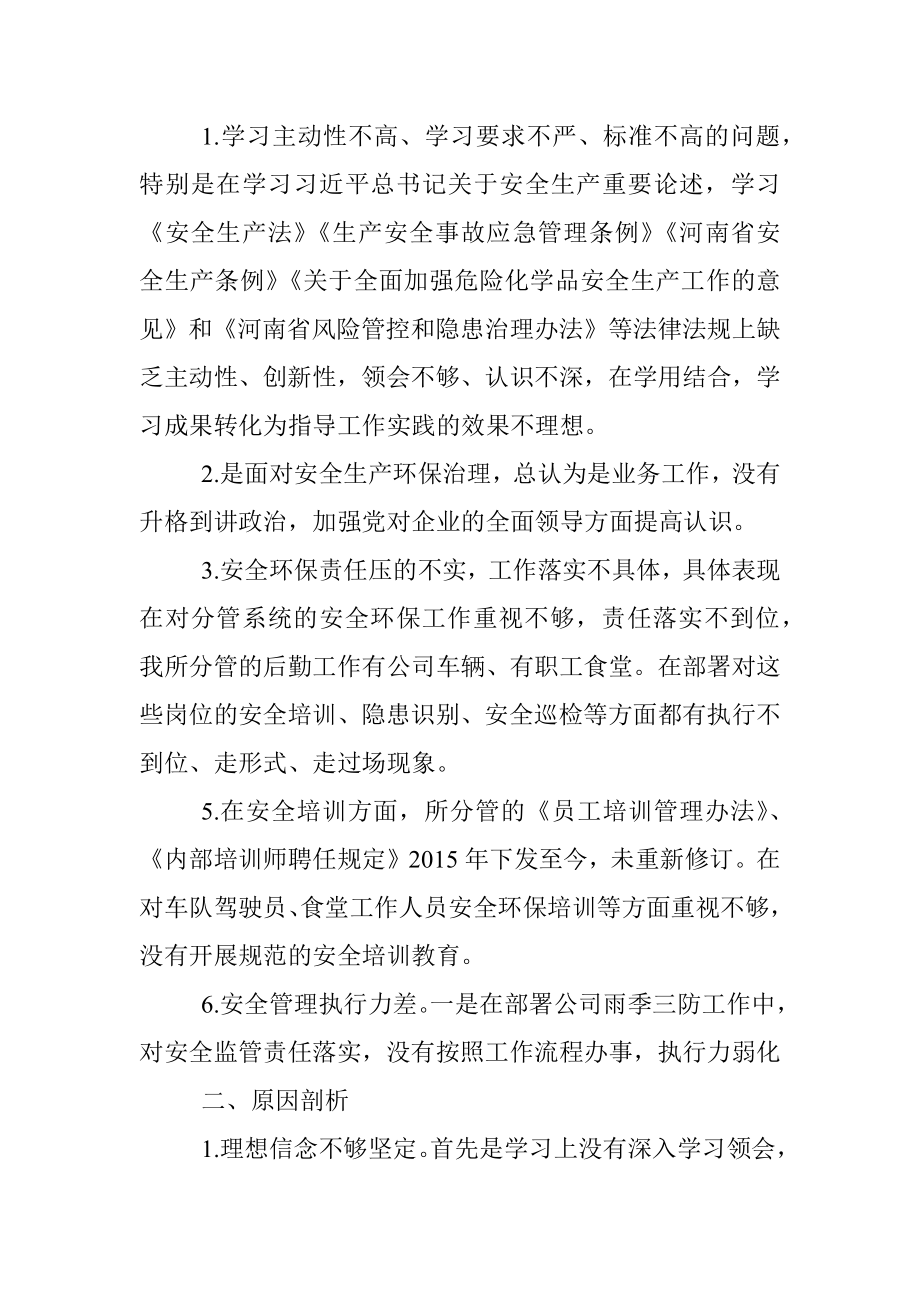 国企行政总监安全生产以案促改专题民主生活会个人发言提纲.docx_第2页