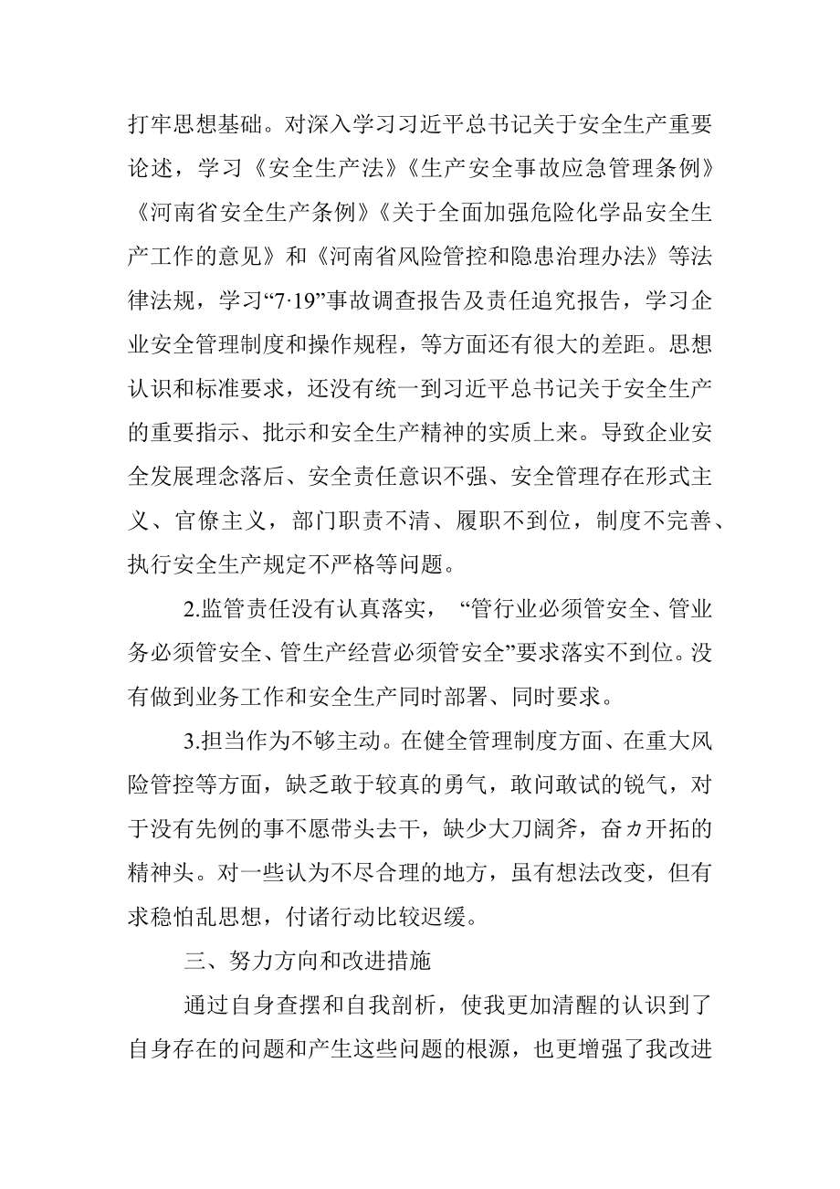 国企行政总监安全生产以案促改专题民主生活会个人发言提纲.docx_第3页