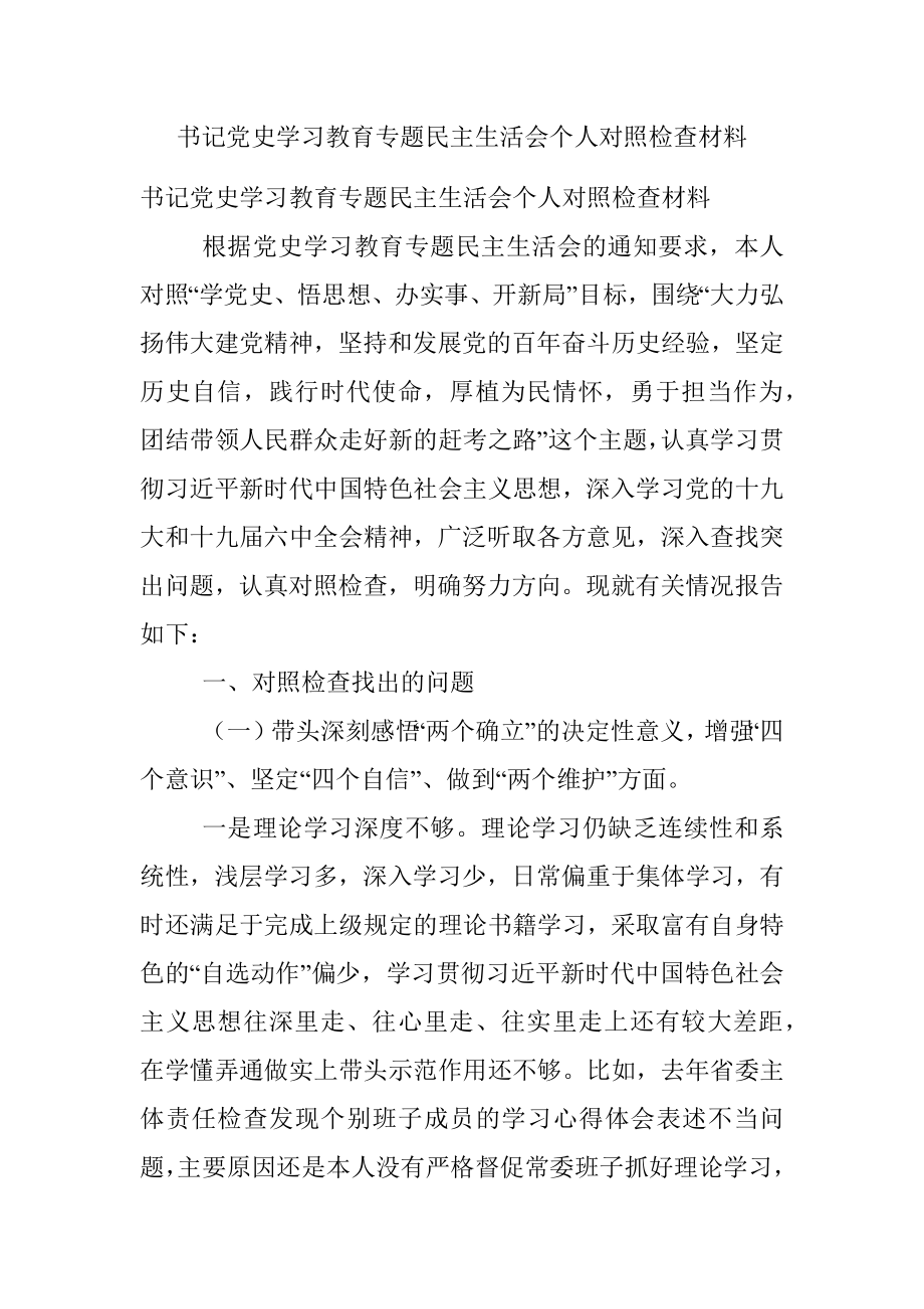 书记党史学习教育专题民主生活会个人对照检查材料.docx_第1页