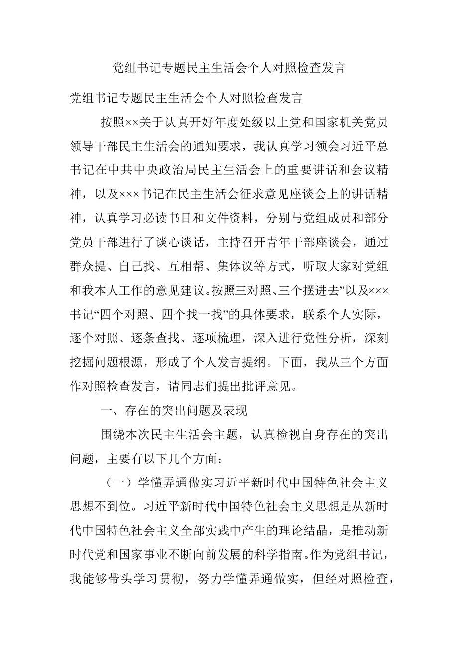 党组书记专题民主生活会个人对照检查发言.docx_第1页