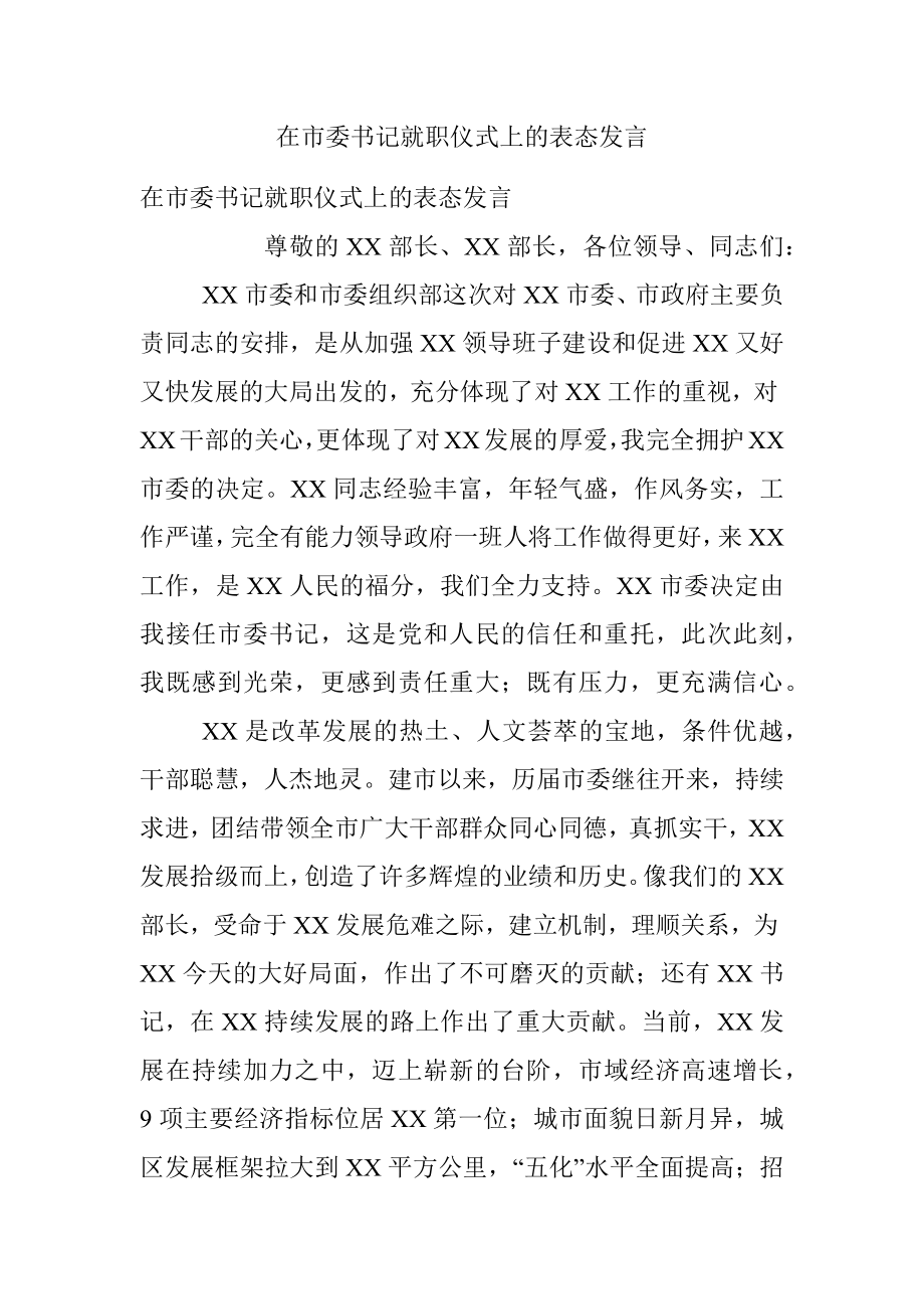 在市委书记就职仪式上的表态发言.docx_第1页