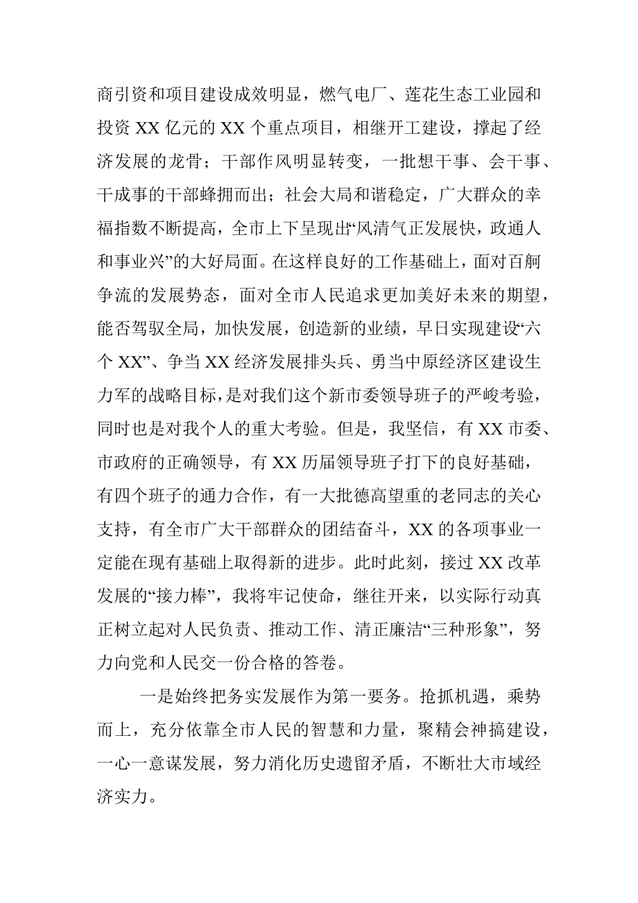 在市委书记就职仪式上的表态发言.docx_第2页