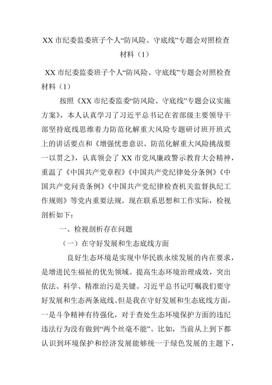 XX市纪委监委班子个人“防风险、守底线”专题会对照检查材料（1）.docx_第1页