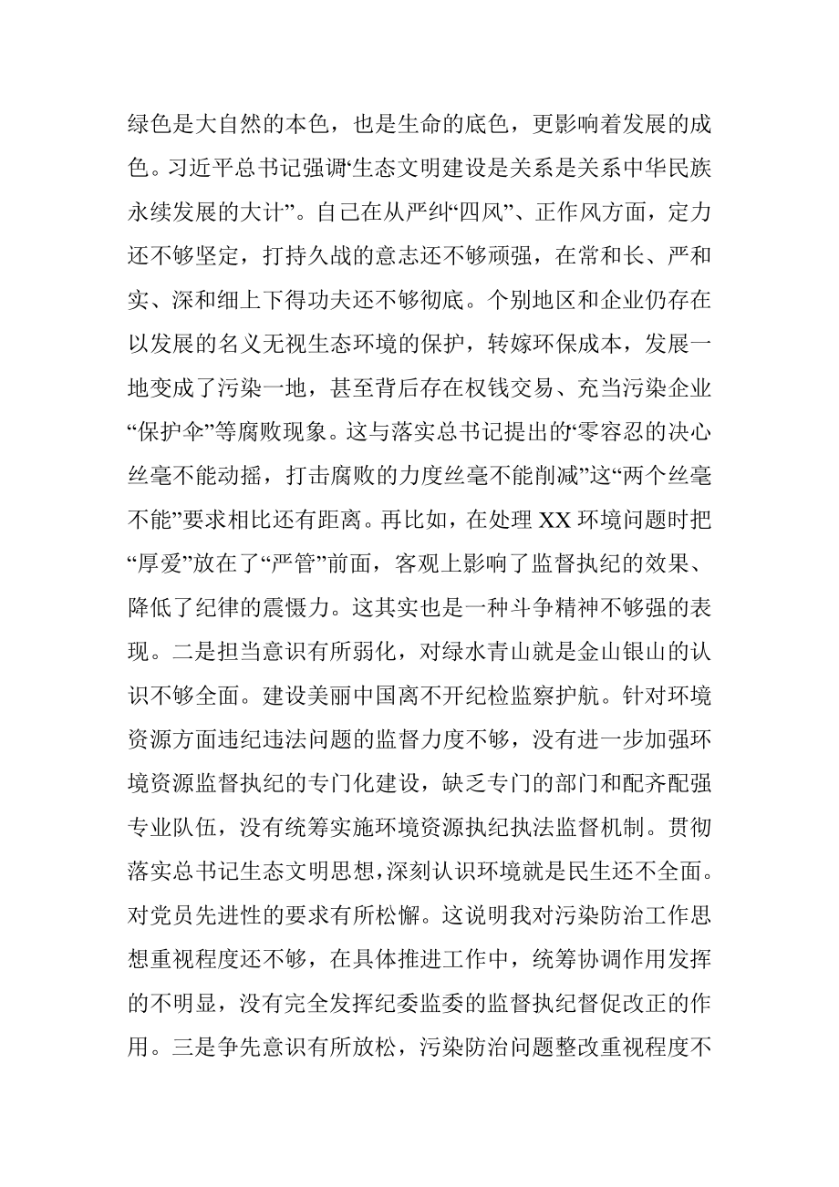 XX市纪委监委班子个人“防风险、守底线”专题会对照检查材料（1）.docx_第2页