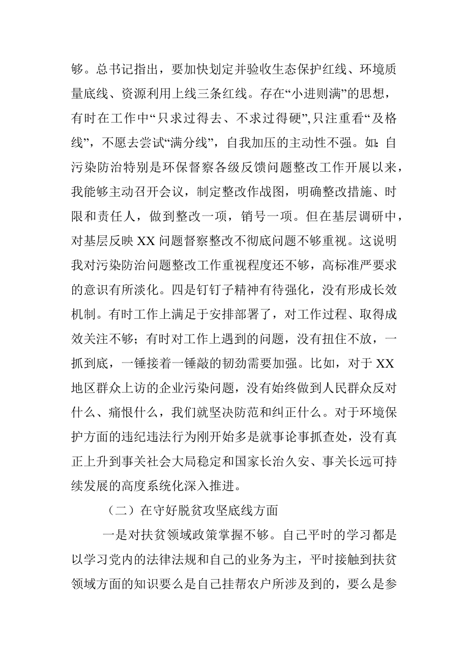 XX市纪委监委班子个人“防风险、守底线”专题会对照检查材料（1）.docx_第3页