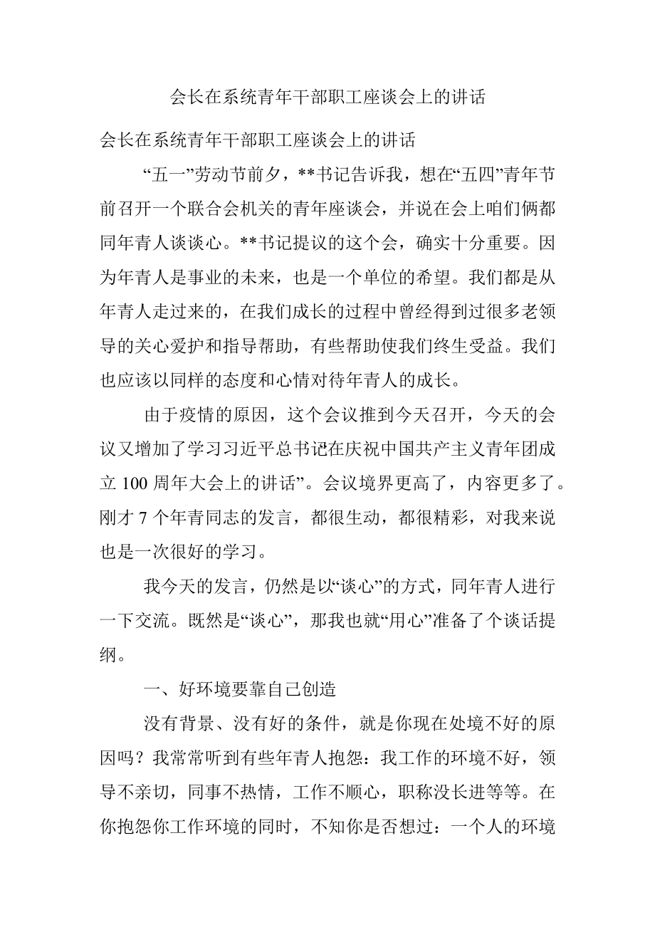 会长在系统青年干部职工座谈会上的讲话.docx_第1页