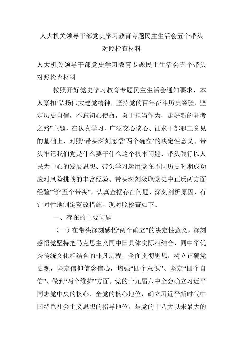 人大机关领导干部党史学习教育专题民主生活会五个带头对照检查材料.docx_第1页