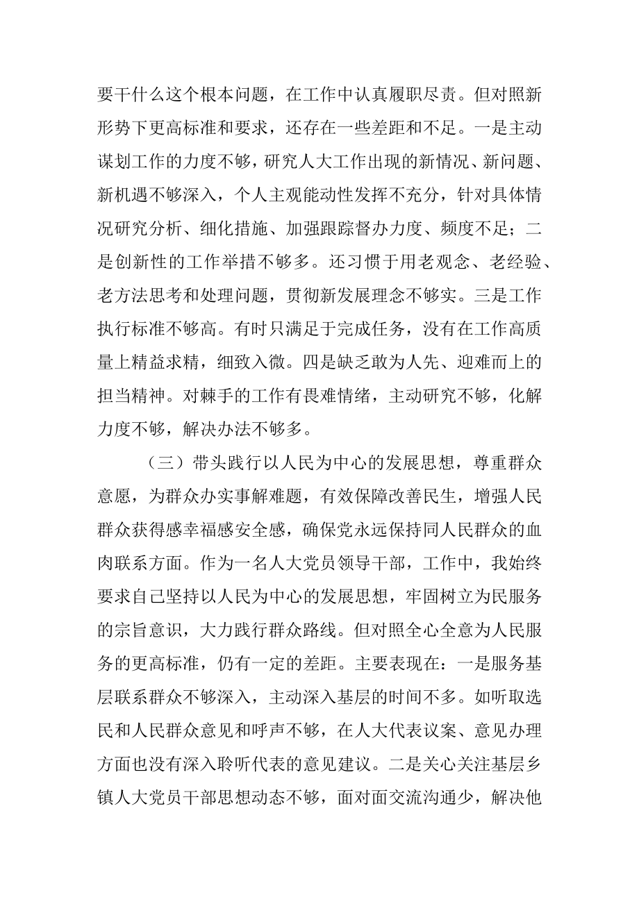 人大机关领导干部党史学习教育专题民主生活会五个带头对照检查材料.docx_第3页