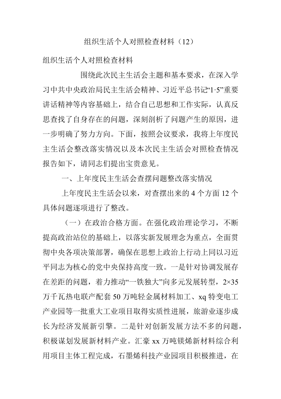 组织生活个人对照检查材料（12）.docx_第1页