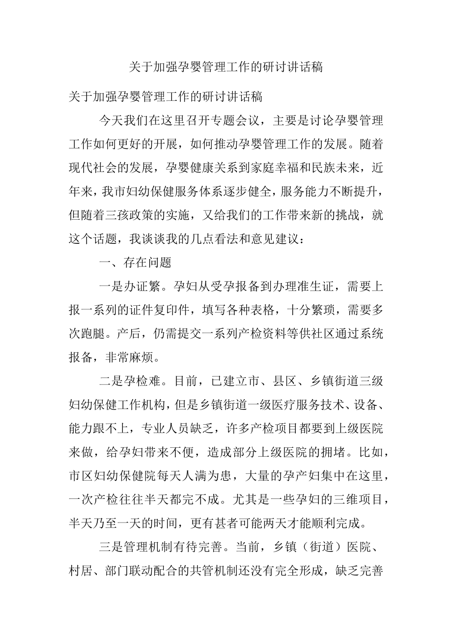 关于加强孕婴管理工作的研讨讲话稿.docx_第1页