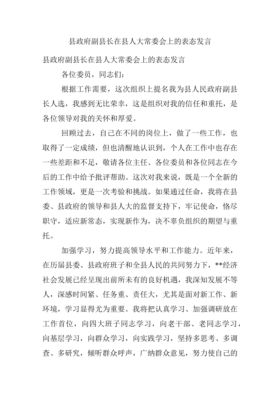 县政府副县长在县人大常委会上的表态发言.docx_第1页