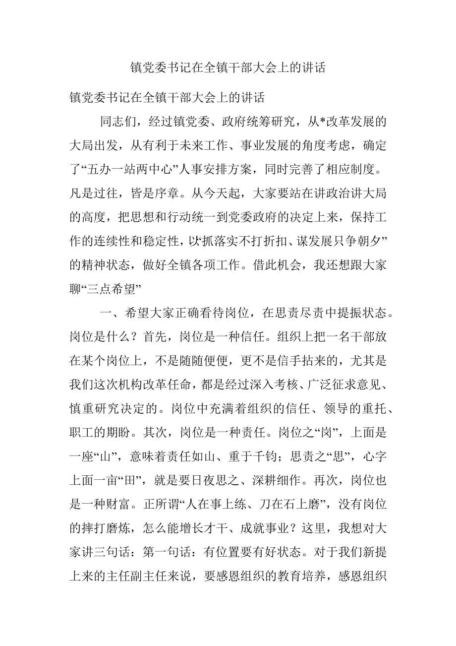 镇党委书记在全镇干部大会上的讲话.docx_第1页