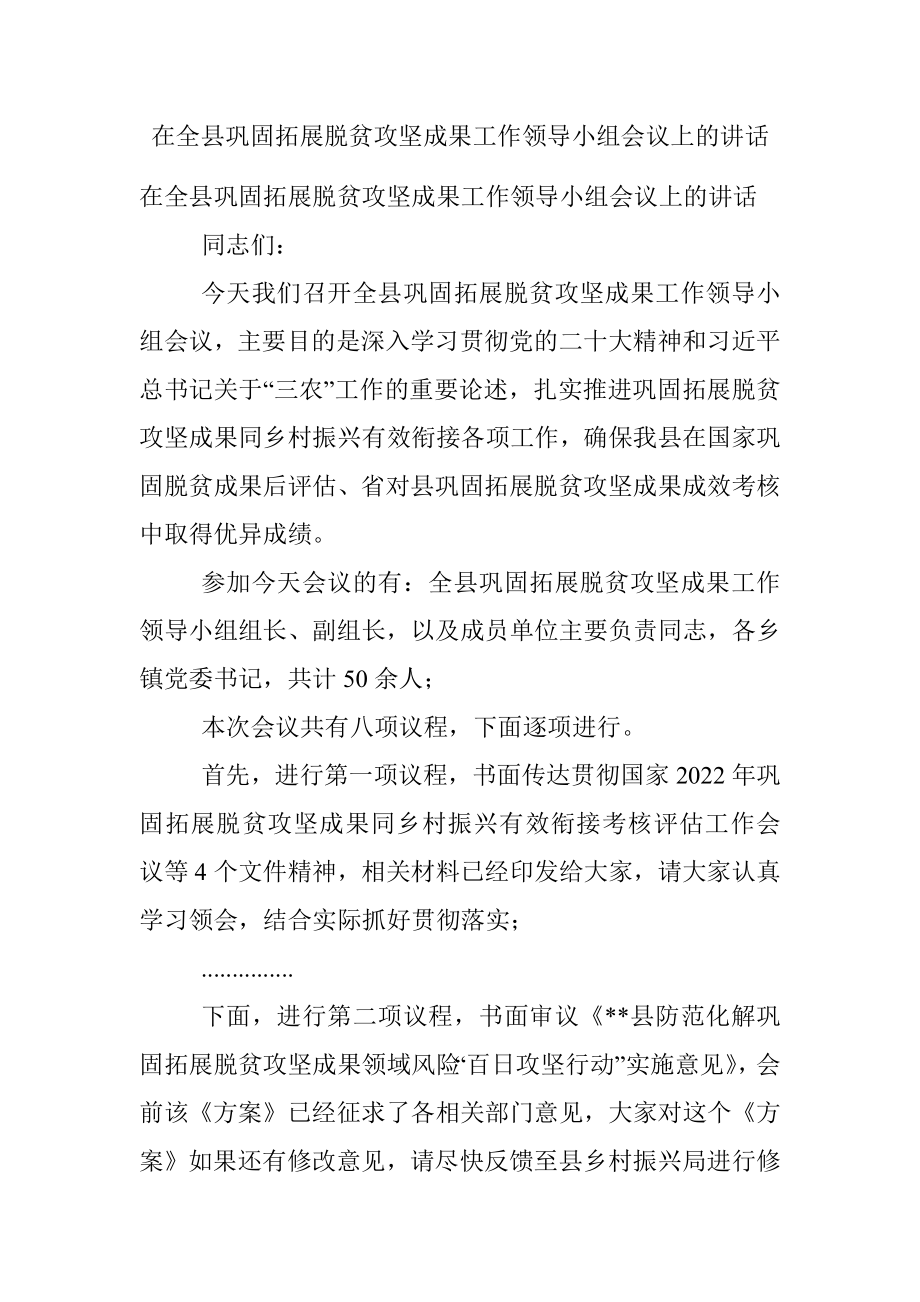 在全县巩固拓展脱贫攻坚成果工作领导小组会议上的讲话.docx_第1页