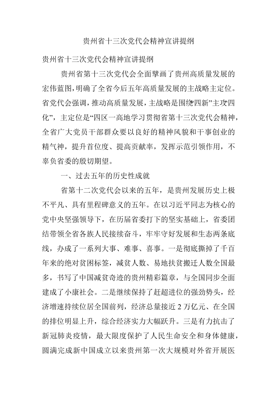 贵州省十三次党代会精神宣讲提纲.docx_第1页