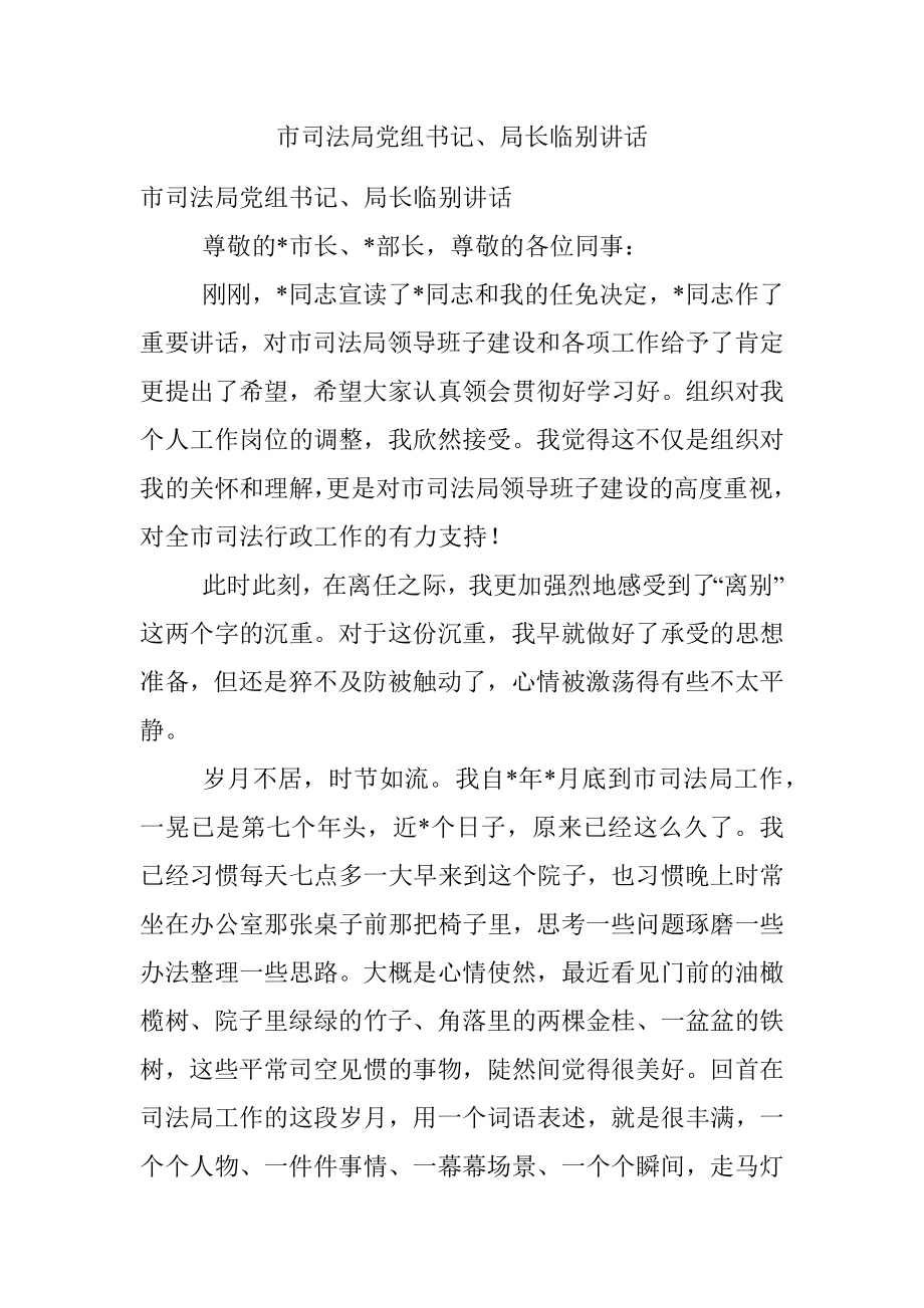 市司法局党组书记、局长临别讲话.docx_第1页