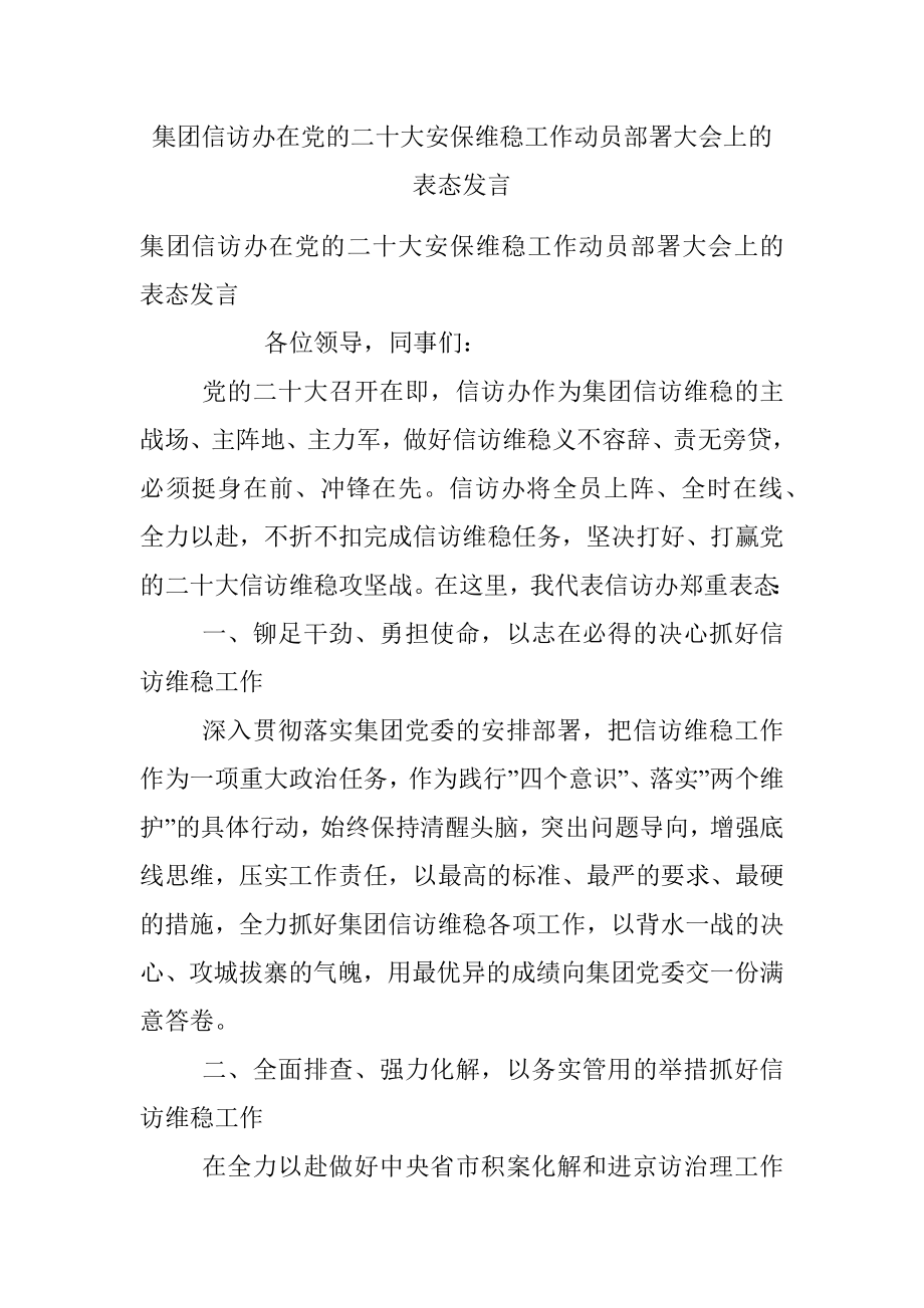 集团信访办在党的二十大安保维稳工作动员部署大会上的表态发言.docx_第1页