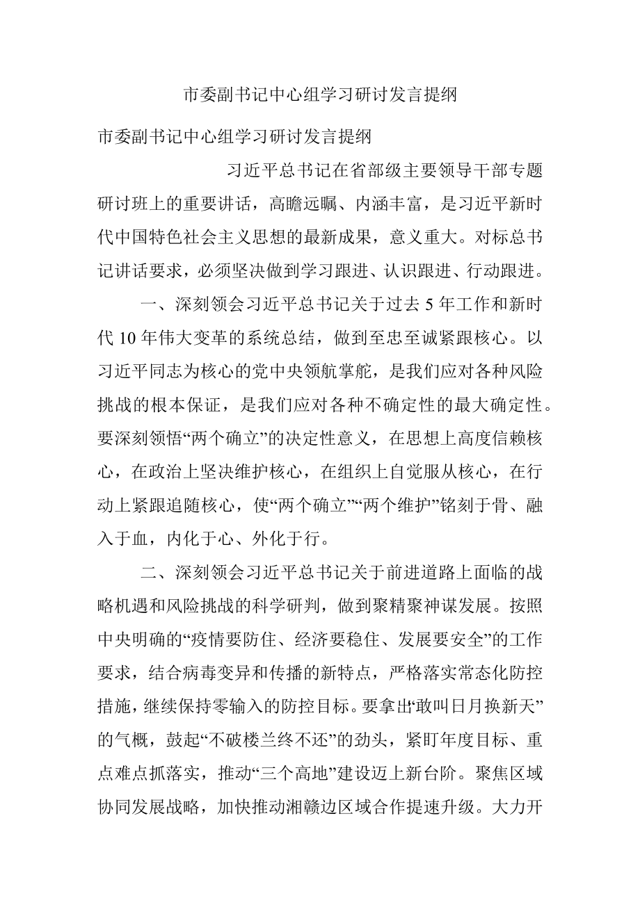 市委副书记中心组学习研讨发言提纲.docx_第1页