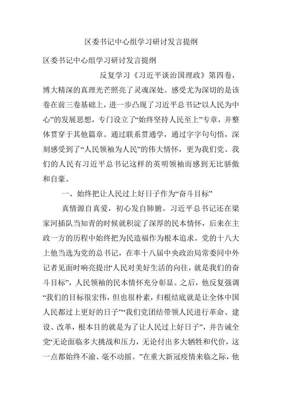 区委书记中心组学习研讨发言提纲_1.docx_第1页