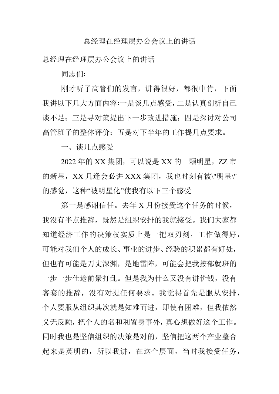 总经理在经理层办公会议上的讲话.docx_第1页