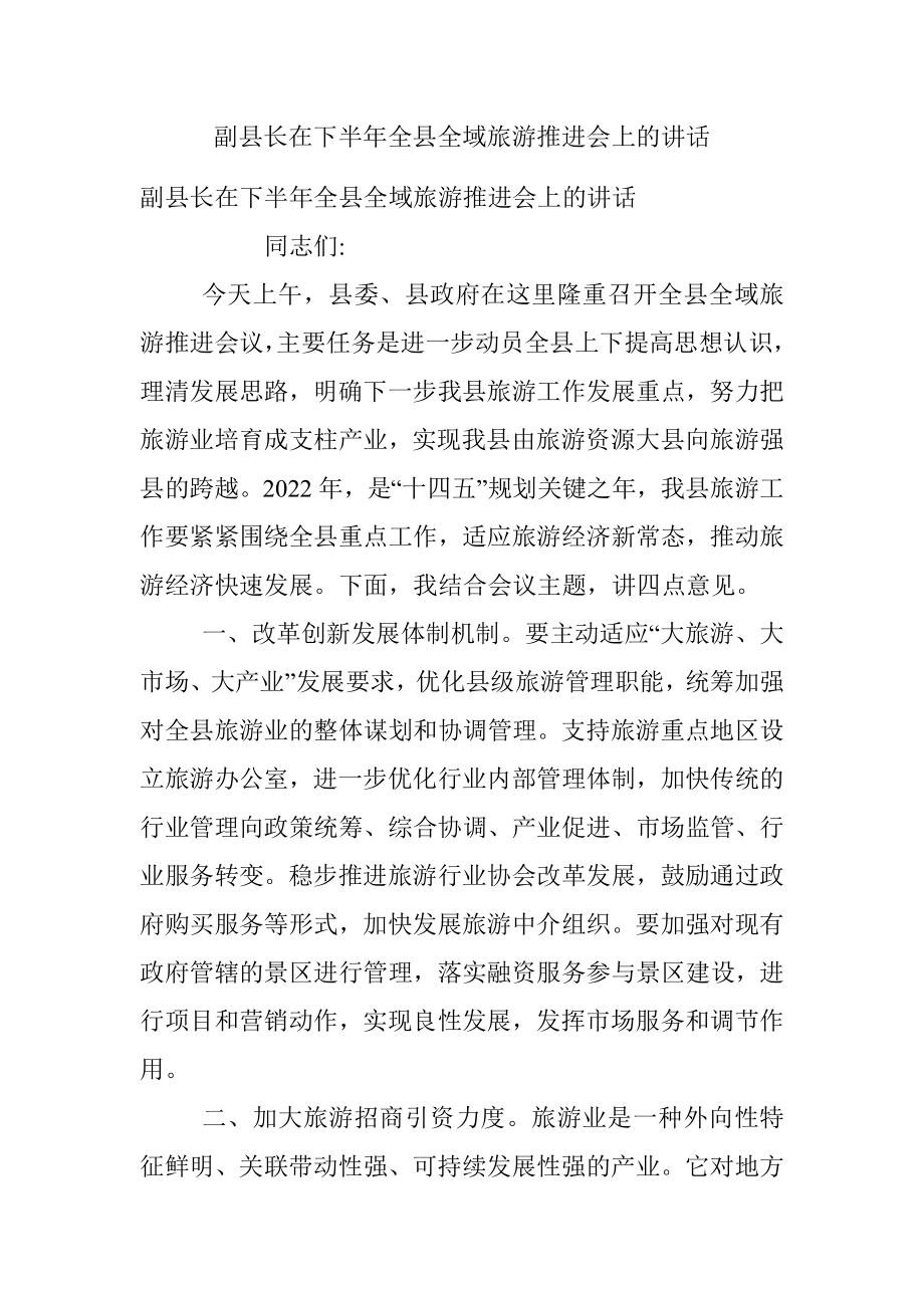 副县长在下半年全县全域旅游推进会上的讲话_1.docx_第1页