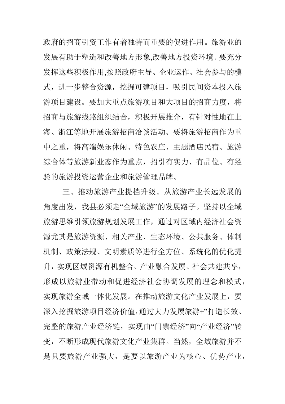 副县长在下半年全县全域旅游推进会上的讲话_1.docx_第2页